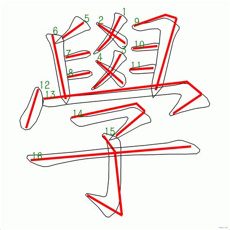 14畫|筆畫為「14」畫的漢字列表